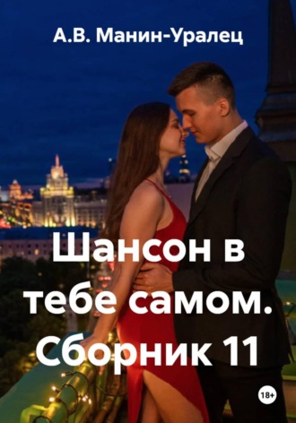 Шансон в тебе самом. Сборник 11. А.В. Манин-Уралец