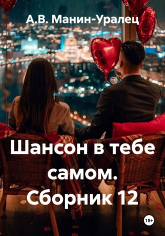 Шансон в тебе самом. Сборник 12. А.В. Манин-Уралец