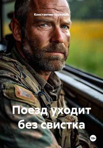 Константин Черкасов. Поезд уходит без свистка