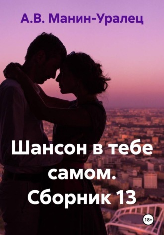 А.В. Манин-Уралец. Шансон в тебе самом. Сборник 13