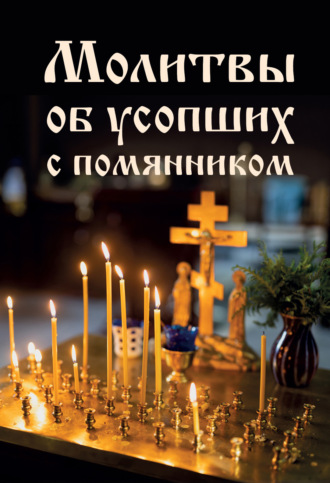 Молитвы, молебны, богослужения. Молитвы об усопших с помянником