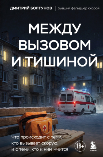 Дмитрий Болтунов. Между вызовом и тишиной. Что происходит с теми, кто вызывает скорую, и с теми, кто к ним мчится