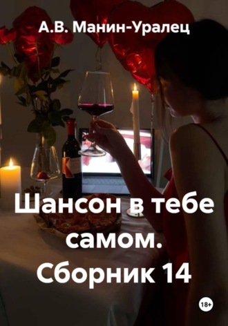 Шансон в тебе самом. Сборник 14. А.В. Манин-Уралец