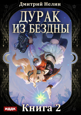 Дмитрий Нелин. Дурак из Бездны. Книга 2. Перевернутая звезда