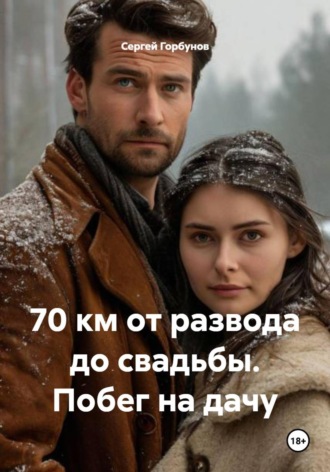 Сергей Горбунов. 70 км от развода до свадьбы. Побег на дачу