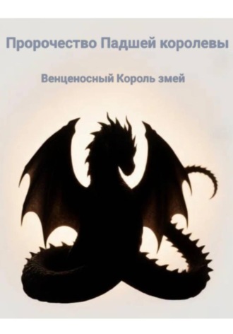 Марк Попов. Пророчество Падшей королевы. Венценосный король змей