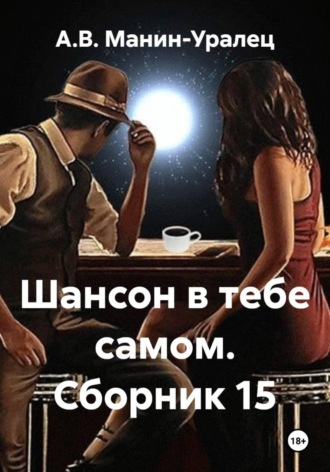 Шансон в тебе самом. Сборник 15. А.В. Манин-Уралец