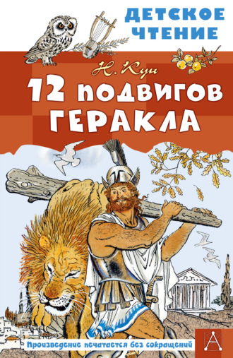 Николай Кун. 12 подвигов Геракла