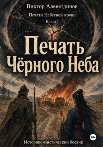 Виктор Алеветдинов. Печать Чёрного Неба