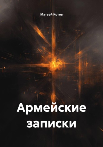 Матвей Котов. Армейские записки