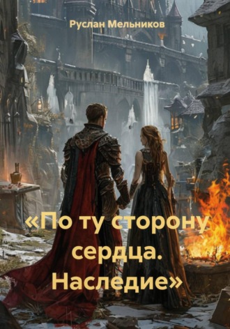 «По ту сторону сердца. Наследие». Руслан Мельников