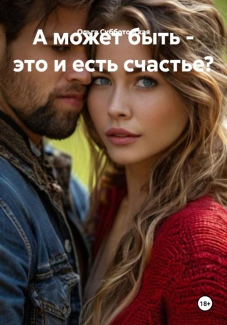 А может быть - это и есть счастье?. Ольга Субботовская