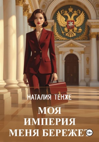 Моя Империя меня бережет. Наталия Тенже
