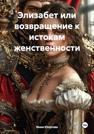 Элизабет или возвращение к истокам женственности. Инна Алексеевна Юлусова