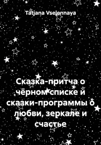 Сказка-притча о чёрном списке и сказки-программы о любви, зеркале и счастье. 