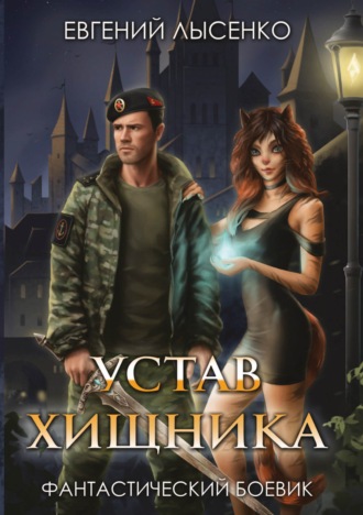 Устав хищника. Евгений Лысенко
