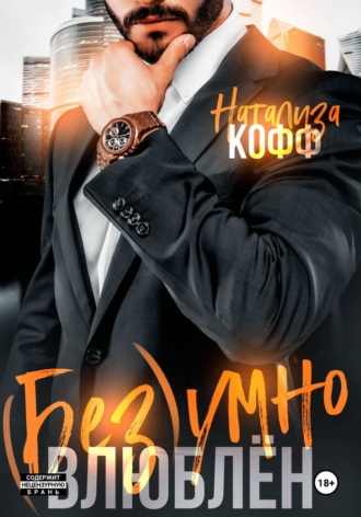 Натализа Кофф. Безумно влюблен