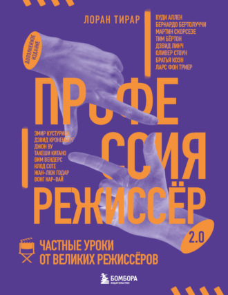 Лоран Тирар. Профессия режиссёр 2.0. Частные уроки от великих режиссёров