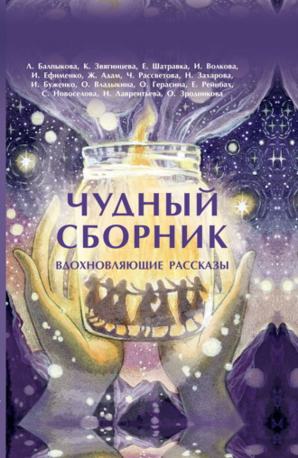 Чудный сборник. Ольга Зродникова