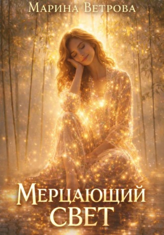 Марина Ветрова. Мерцающий свет