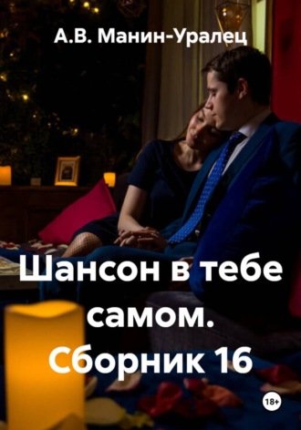 А.В. Манин-Уралец. Шансон в тебе самом. Сборник 16