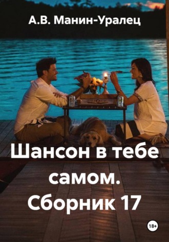 Шансон в тебе самом. Сборник 17. А.В. Манин-Уралец