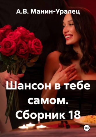 Шансон в тебе самом. Сборник 18. А.В. Манин-Уралец