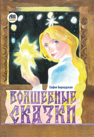 Волшебные сказки. София Бернадская