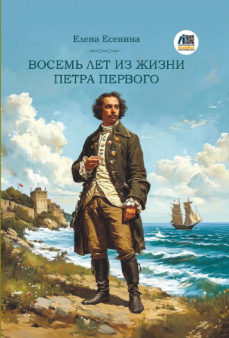 Восемь лет из жизни Петра Первого. Елена Есенина
