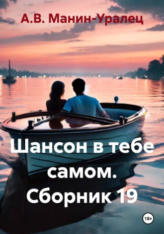 Шансон в тебе самом. Сборник 19. А.В. Манин-Уралец