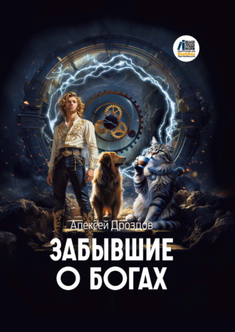 Алексей Дроздов. Забывшие о Богах
