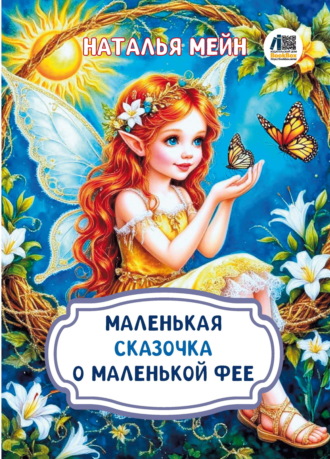 Маленькая сказочка о маленькой фее. Наталья Мейн