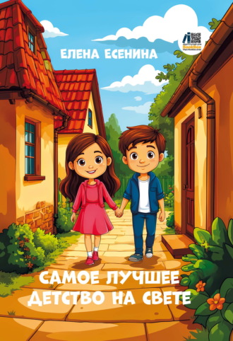 Елена Есенина. Самое лучшее детство на свете