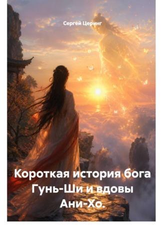 Сергей Церинг. Короткая история бога Гунь-Ши и вдовы Ани-Хо