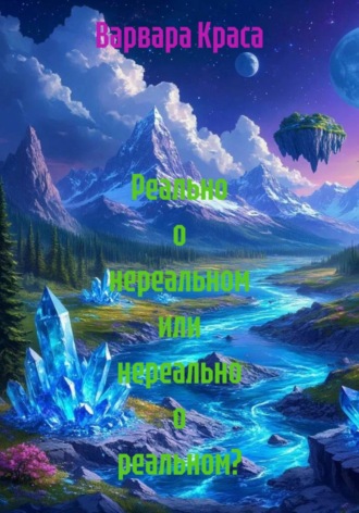 Варвара Краса. Реально о нереальном или нереально о реальном?
