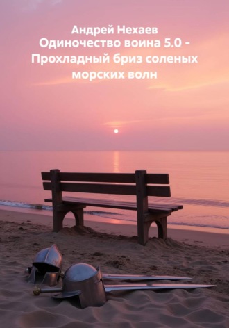 Андрей Сергеевич Нехаев. Одиночество воина 5.0 - Прохладный бриз соленых морских волн