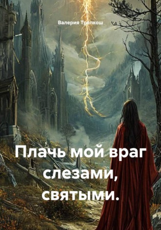 Валерия Трепкош. Плачь мой враг слезами, святыми