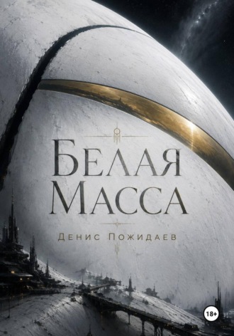 Белая масса. 