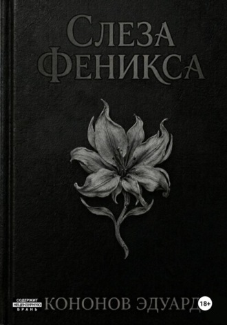 Слеза Феникса. Эдуард Кононов
