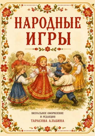 Альбина Тарасова. Народные игры