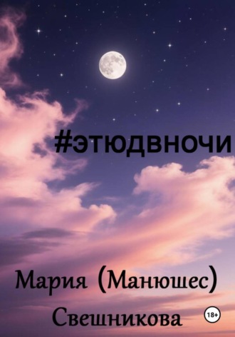 Мария Манюшес Свешникова. #этюдвночи