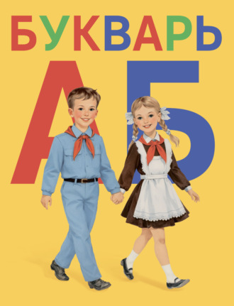 Группа авторов. Букварь