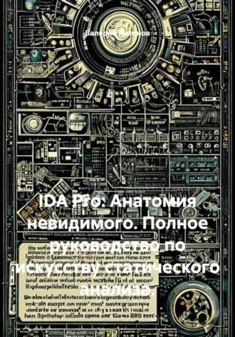 IDA Pro: Анатомия невидимого. Полное руководство по искусству статического анализа. 