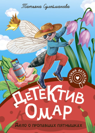 Татьяна Сулейманова. Детектив Омар. Дело о пропавших пятнышках