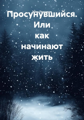 Элия Поэтиков. Просунувшийся. Или как начинают жить