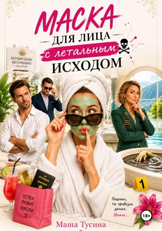Маша Тусина. Маска для лица с летальным исходом