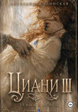 Циани III. Тёмный Агнец. Александра Блонская