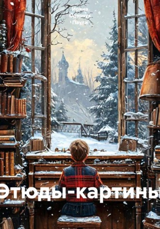 Ирина Одарчук Паули. Этюды-картины