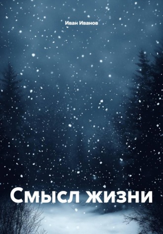 Иван Иванов. Смысл жизни
