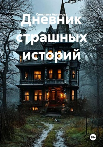 Дневник страшных историй. Светлана Алексеевна Аксенова